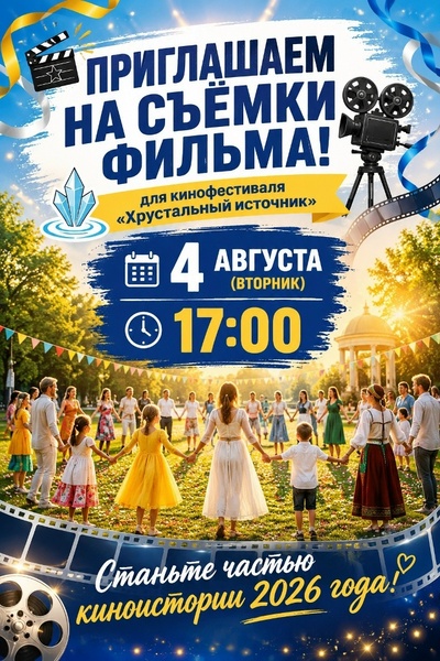 Съёмки хороводно-игровой программы для фильма кинофестиваля «Хрустальный источник»
