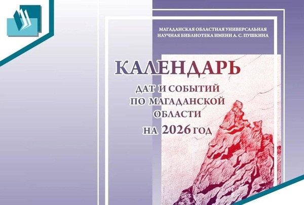 Календарь дат и событий по Магаданской области. Август 2026 г