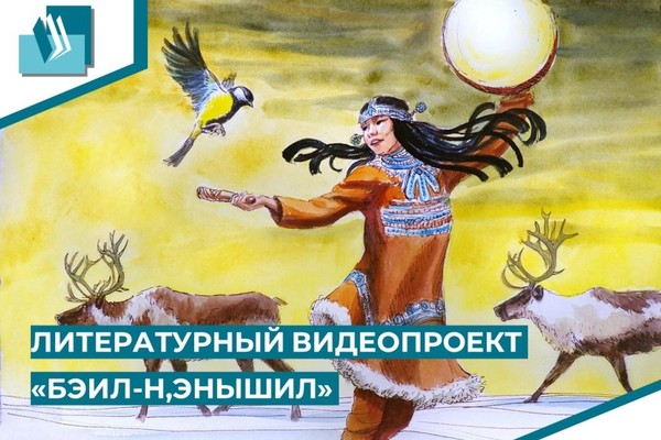 Литературный видеопроект «Бэил-н,энышил»