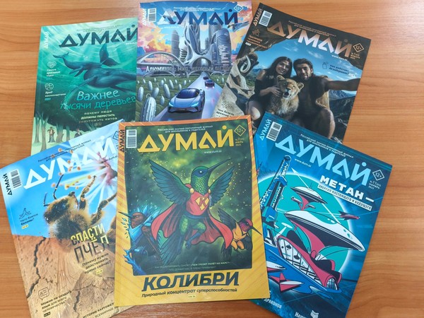Семейный журнал «Думай» -утолите жажду знаний!»