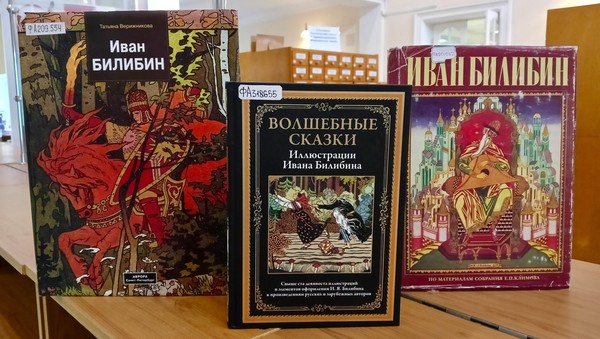 Выставка литературы «Волшебный мир сказок И. Я. Билибина»
