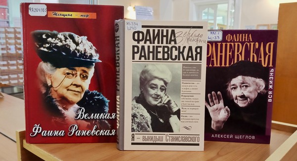 Выставка литературы «Фаина Раневская: искусство быть собой»