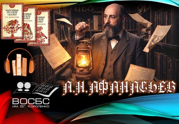 Аудио-очерк «Фольклорист и сказочник»