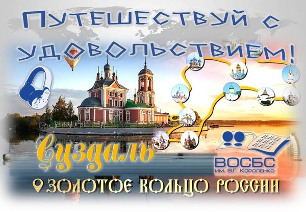 Аудио-рубрика «Путешествуй с удовольствием!»