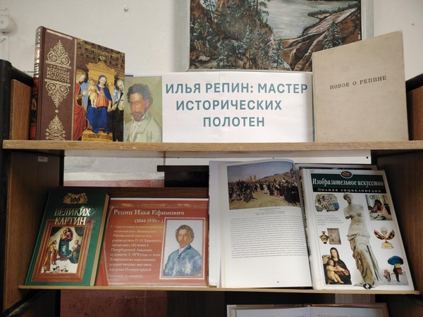 Выставка-портрет «Илья Репин: мастер исторических полотен»