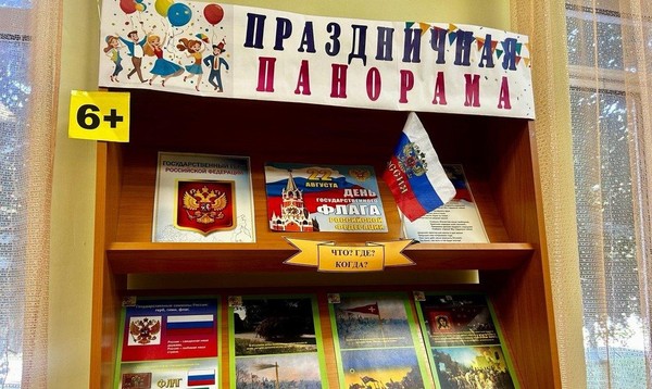 Книжно-информационная выставка «Праздничная панорама»