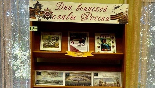 Книжно-информационная выставка «Дни воинской славы России»