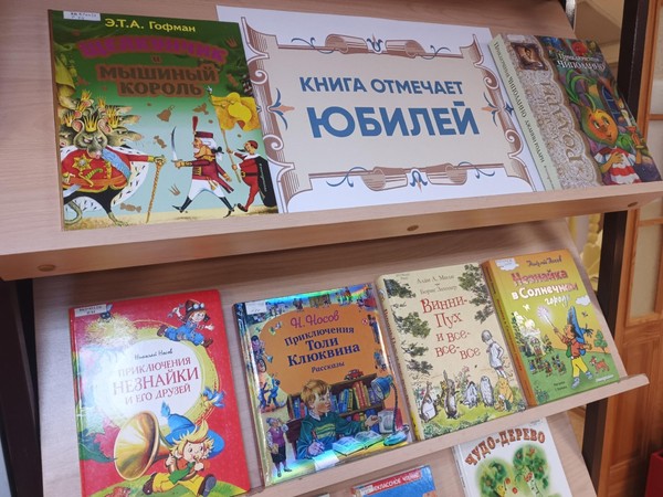 «Книга отмечает юбилей»