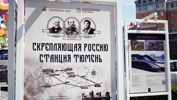 «Скрепляющая Россию. Станция Тюмень»