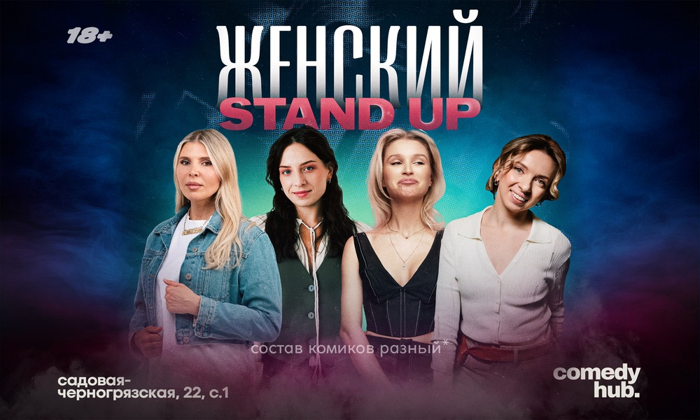 Женский Stand Up