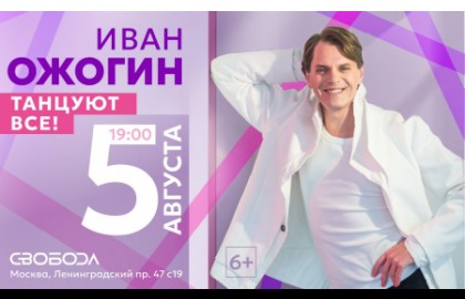 Иван Ожогин «Танцуют все!»