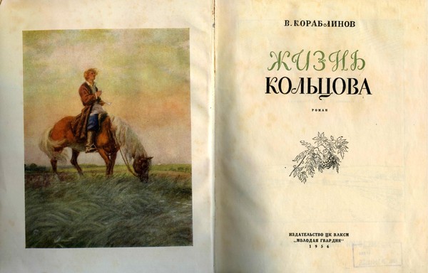 История экспоната «Иллюстрация к книге В.А Кораблинова «Жизнь Кольцова»