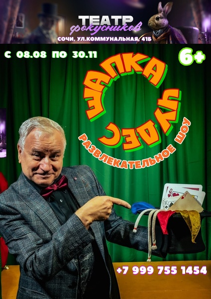 развлекательное шоу "Шапка ЧУДЕС"