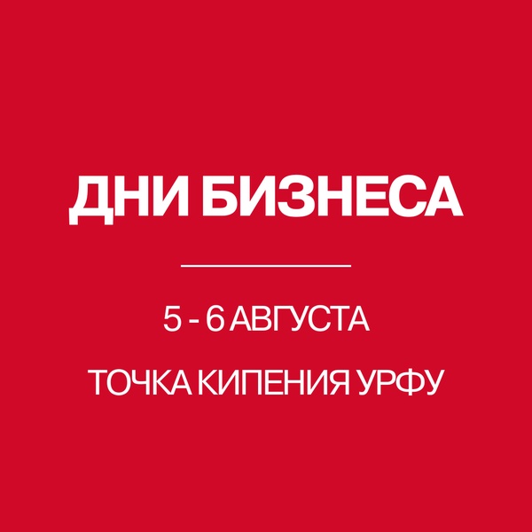 Дни бизнеса