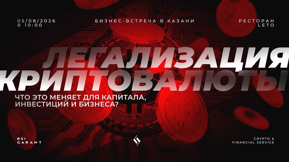 Криптовалюта становится легальной: что это меняет для капитала, инвестиций и бизнеса
