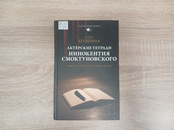 Выставка «Актёрские тетради Иннокентия Смоктуновского»