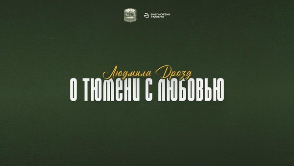 «О Тюмени с любовью»