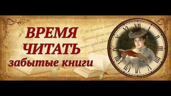 Онлайн-обзор «Книжная ностальгия: вспомним любимое!»
