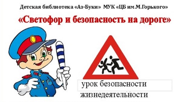 «Светофор и безопасность на дороге»–урок безопасности жизнедеятельности