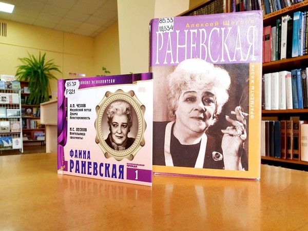 «Лучше ее не нервировать»: к 130-летию со дня рождения Фаины Раневской