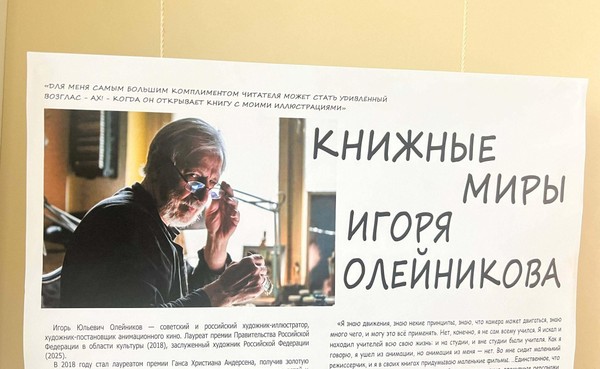 Выставка «Книжные миры Игоря Олейникова»