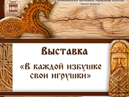 «В каждой избушке свои игрушки»