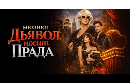 Дьявол носит Прада