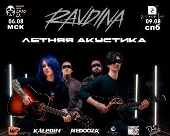 Группа «Ravdina». Летняя акустика