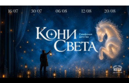 Кони света