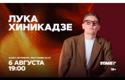 Лука Хиникадзе. Стендап-концерт