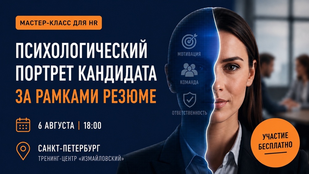 «Психологический портрет кандидата за рамками резюме» Бесплатный мастер-класс для HR в тренинг-центре "Измайловский"