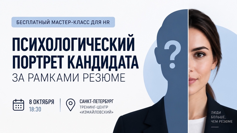 «Психологический портрет кандидата за рамками резюме» Бесплатный мастер-класс для HR в тренинг-центре "Измайловский"