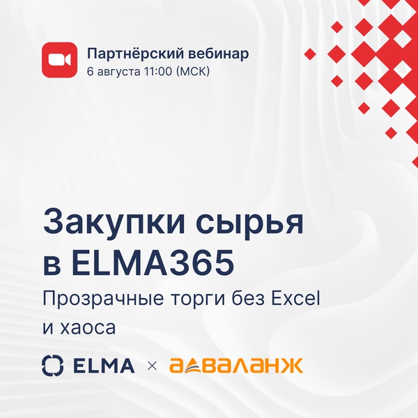 Закупки сырья в ELMA365: прозрачные торги без Excel и хаоса
