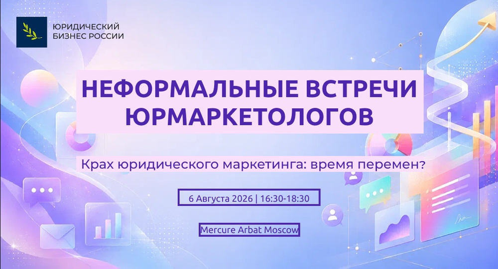 Крах Юридического Маркетинга: Время Перемен? Неформальные встречи юрмаркетологов