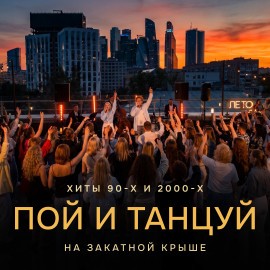 Пой и танцуй на закатной крыше. Хиты 90-х и 2000-х