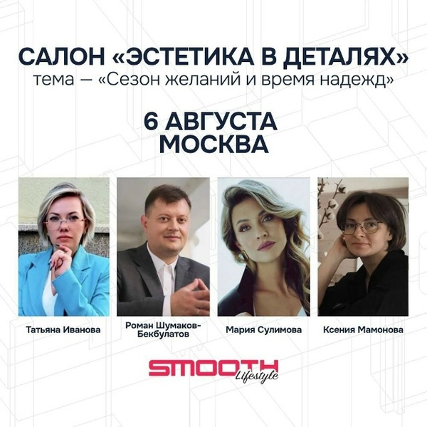 Интеллектуальный салон «Эстетика в деталях»