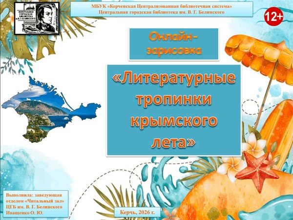 Онлайн-зарисовка «Литературные тропинки крымского лета»