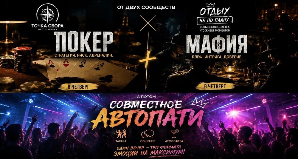 Покер\Мафия + совместная Автопати