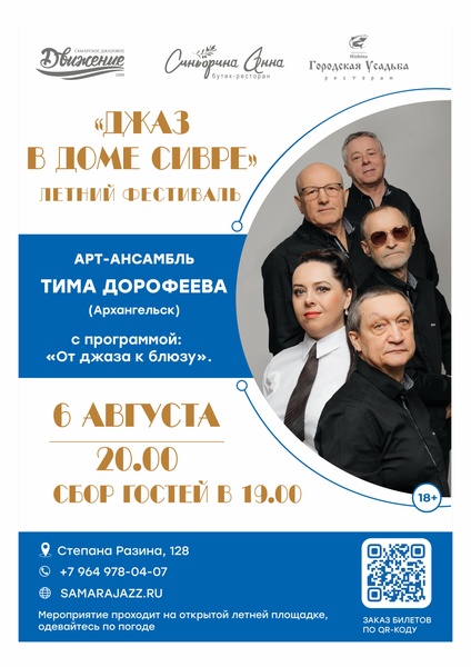 Арт-ансамбль Тима Дорофеева":"От джаза к блюзу