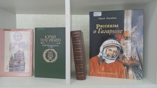 Выставка «Мир Юрия Нагибина»