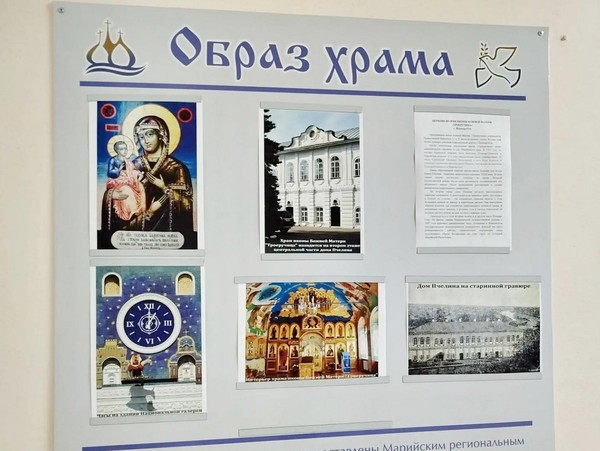 Выставка «Образ храма: Церковь во имя иконы Божией Матери «Троеручица» (г. Йошкар-Ола)»