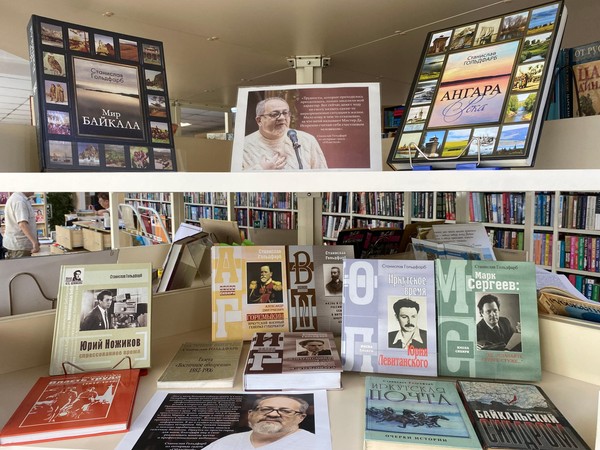 Тематическая выставка «Иркутск, который он открыл нам» к 70-летию журналиста, писателя, историка С. И. Гольдфарба