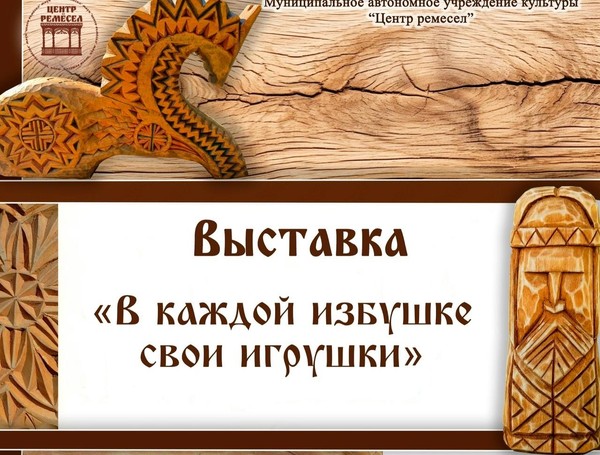 «В каждой избушке свои игрушки»