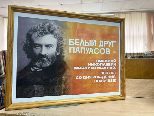 Книжная экспозиция «Миклухо-Маклай»