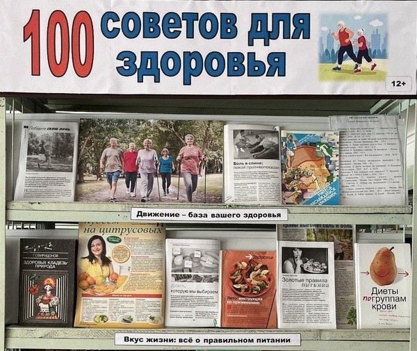 Выставка-рекомендация «100 советов для здоровья»