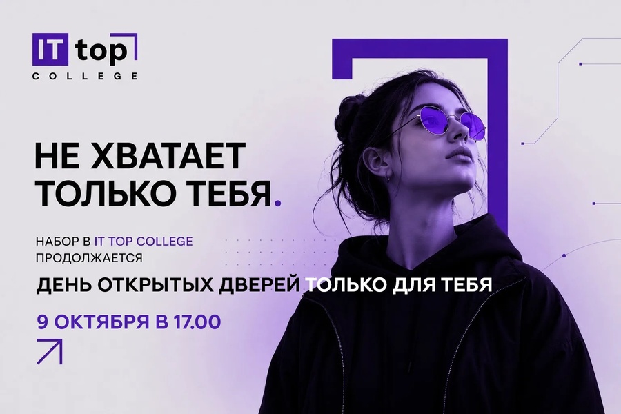 День открытых дверей в IT-колледже "Академия ТОП" 9 октября в 17.00