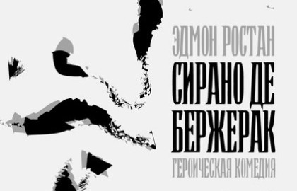 Сирано де Бержерак