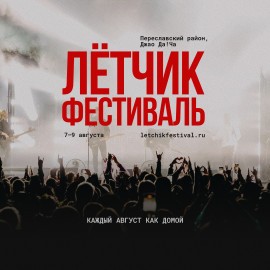 Лётчик Фестиваль 2026
