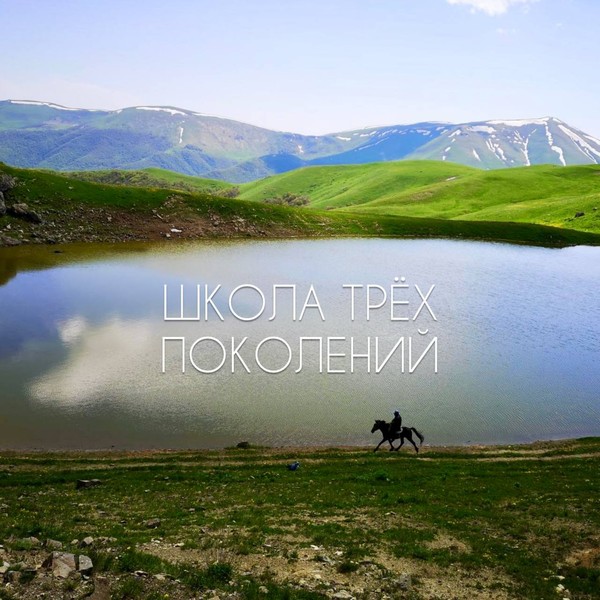 Школа трех поколений