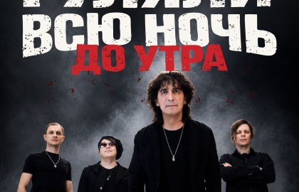 Гуляли всю ночь до утра. Группа «Игра»
